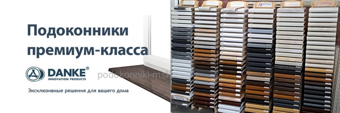 Подоконники